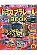 トミカプラレールＢＯＯＫ