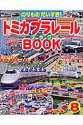 トミカプラレールＢＯＯＫ