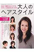 大人のヘアスタイル