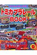 トミカプラレールＢＯＯＫ