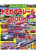 トミカプラレールＢＯＯＫ