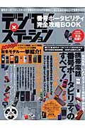 デジモノステーション別冊　番号ポータビリティ完全攻略ＢＯＯＫ