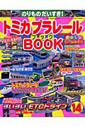 トミカプラレールＢＯＯＫ