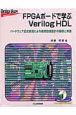 FPGAボードで学ぶverilog　HDL
