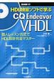 HDL独習ソフトで学ぶ　CQ　Endeavor　VHDL