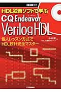 ＨＤＬ独習ソフトで学ぶ　ＣＱ　Ｅｎｄｅａｖｏｒ　Ｖｅｒｉｌｏｇ　ＨＤＬ