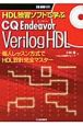HDL独習ソフトで学ぶ　CQ　Endeavor　Verilog　HDL