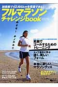 フルマラソン・チャレンジｂｏｏｋ