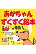 あかちゃんすくすく絵本第１集（全３冊）