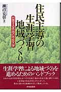 住民主導の生涯学習地域づくり