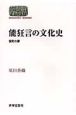 能狂言の文化史　室町の夢