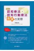 認知療法・認知行動療法面接の実際