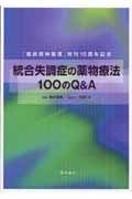クロザピン100のQ&A/藤井康男 - 販売書籍｜TSUTAYA レンタル・販売