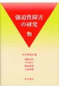 強迫性障害の研究（10）