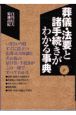 葬儀・法要と諸手続きがわかる事典