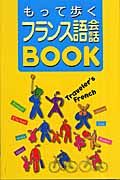 もって歩くフランス語会話ＢＯＯＫ