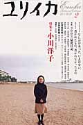 ユリイカ　詩と批評　２００４．２　特集：小川洋子