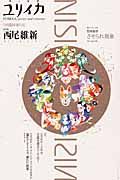 ユリイカ　詩と批評　２００４．９臨時増刊　特集：西尾維新