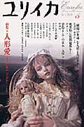 ユリイカ　詩と批評　２００５．５　特集：人形愛　あるいはＩ，ｄｏｌｌ