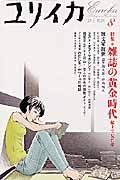 ユリイカ　詩と批評　２００５．８　特集：雑誌の黄金時代　紙上で見た夢