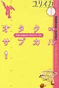 ユリイカ　詩と批評　２００５．８増刊　総特集：オタクサブカル！１９９１－２００５　ポップカルチャー全史