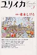 ユリイカ　詩と批評　２００５．９　特集：水木しげる