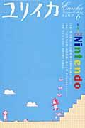 ユリイカ　詩と批評　２００６．６　特集：任天堂／ＮＩＮＴＥＮＤＯ遊びの哲学