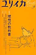 ユリイカ　詩と批評　２００６．９　特集：理想の教科書