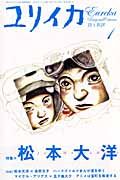 ユリイカ　詩と批評　２００７．１　特集：松本大洋