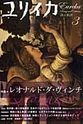 ユリイカ　詩と批評　２００７．３　特集：レオナルド・ダ・ヴィンチ