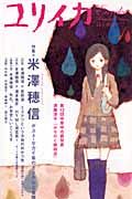 ユリイカ　詩と批評　２００７．４　特集：米澤穂信