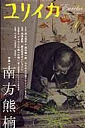 ユリイカ　詩と批評　特集：南方熊楠　２００８．１