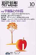 現代思想　２００５．１０