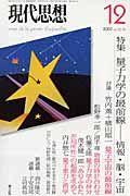 現代思想　量子力学の最前線　情報・脳・宇宙　２００７．１２