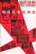 現代思想　戦後民衆精神史　１２月臨時増刊