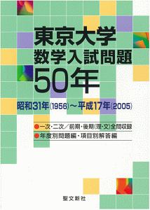 東京大学 数学入試問題50年 昭和31年(1956)～平成17年(2005)