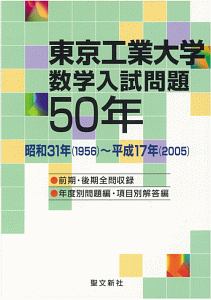 東京工業大学数学入試問題５０年 昭和３１年（１９５６）～平成１７年（２００５）