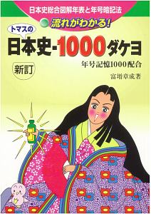 トマスの日本史・１０００ダケヨ　新訂