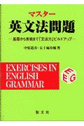 マスター英文法問題