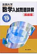 全国大学数学入試問題詳解　医歯薬　平成１５年度