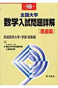 全国大学数学入試問題詳解〔医歯薬〕