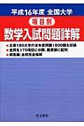 全国大学項目別数学入試問題詳解　平成１６年度