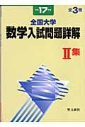 全国大学数学入試問題詳解　平成１７年度