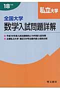 全国大学数学入試問題詳解　私立大学　平成１８年