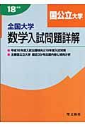 全国大学数学入試問題詳解「国公立大学」　平成１８年