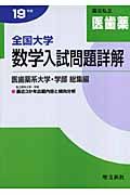 全国大学数学入試問題詳解　医歯薬　平成１９年