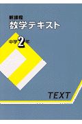 新課程数学テキスト　中学２年