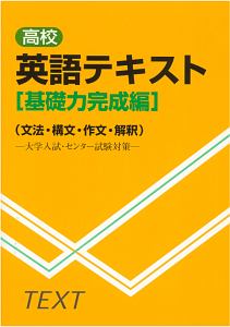 高校英語テキスト　文法・構文・作文・解釈　基礎力完成編