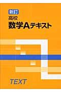 高校数学Ａテキスト