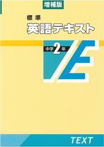 標準 英語テキスト 中学2年<増補版>